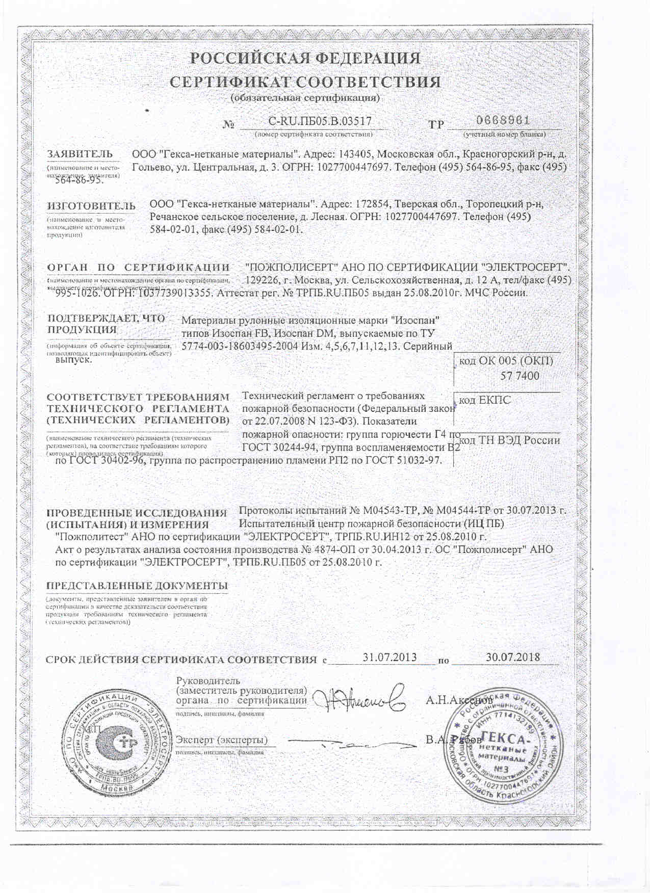 Сертификат на пленка влаговетроизоляционная, марка 